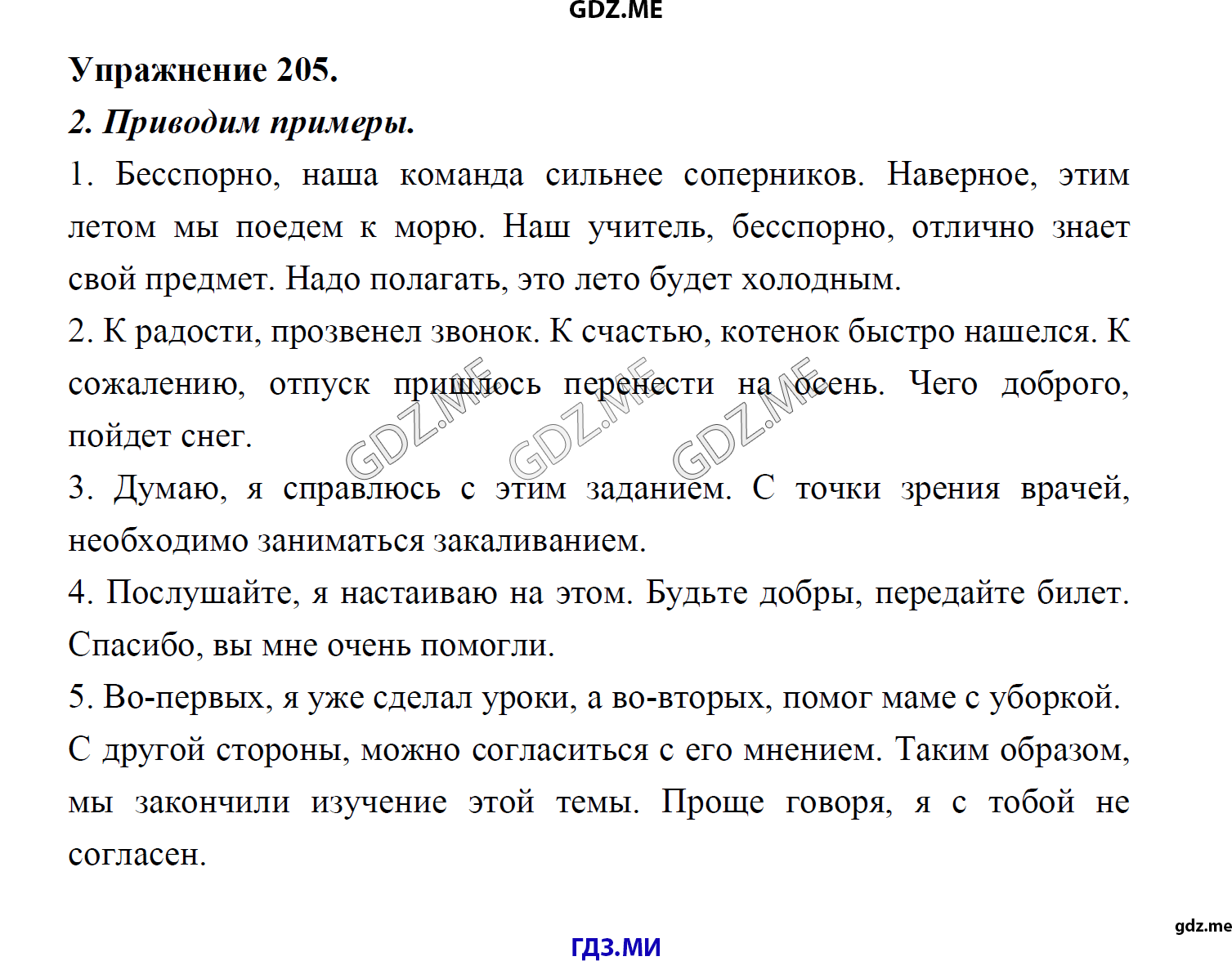 гдз 8 класс Учебник    задание 205 Русский язык М.М. Разумовская, C.И. Львова, В.И. Капинос, В.В. Львов, А.А. Ерманок,