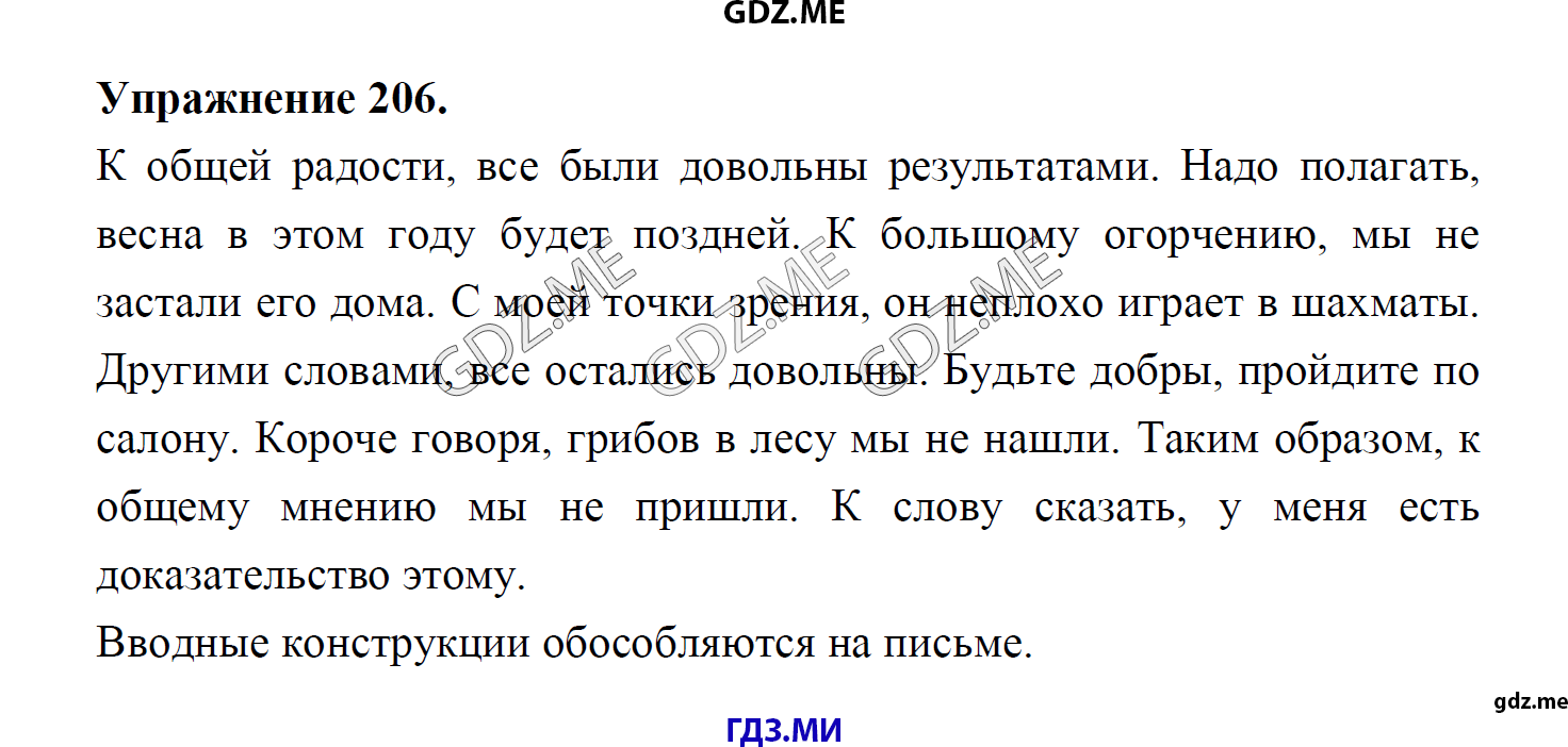 гдз 8 класс Учебник    задание 206 Русский язык М.М. Разумовская, C.И. Львова, В.И. Капинос, В.В. Львов, А.А. Ерманок,