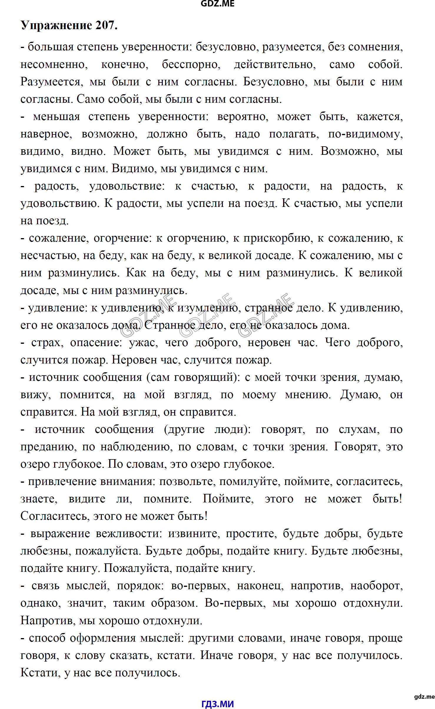 гдз 8 класс Учебник    задание 207 Русский язык М.М. Разумовская, C.И. Львова, В.И. Капинос, В.В. Львов, А.А. Ерманок,