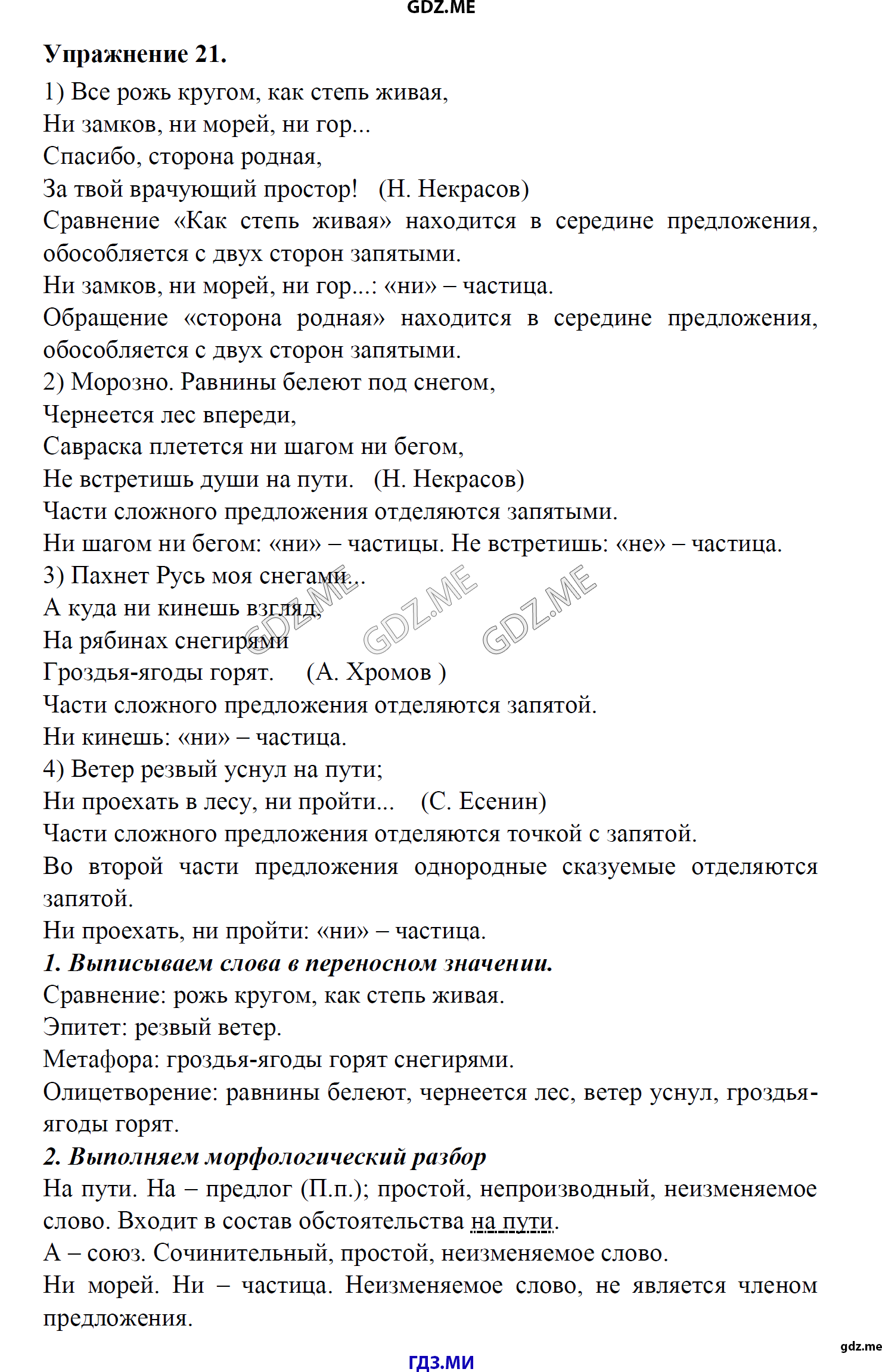 гдз 8 класс Учебник    задание 21 Русский язык М.М. Разумовская, C.И. Львова, В.И. Капинос, В.В. Львов, А.А. Ерманок,