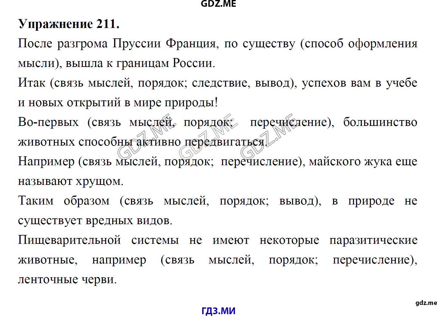 гдз 8 класс Учебник    задание 211 Русский язык М.М. Разумовская, C.И. Львова, В.И. Капинос, В.В. Львов, А.А. Ерманок,