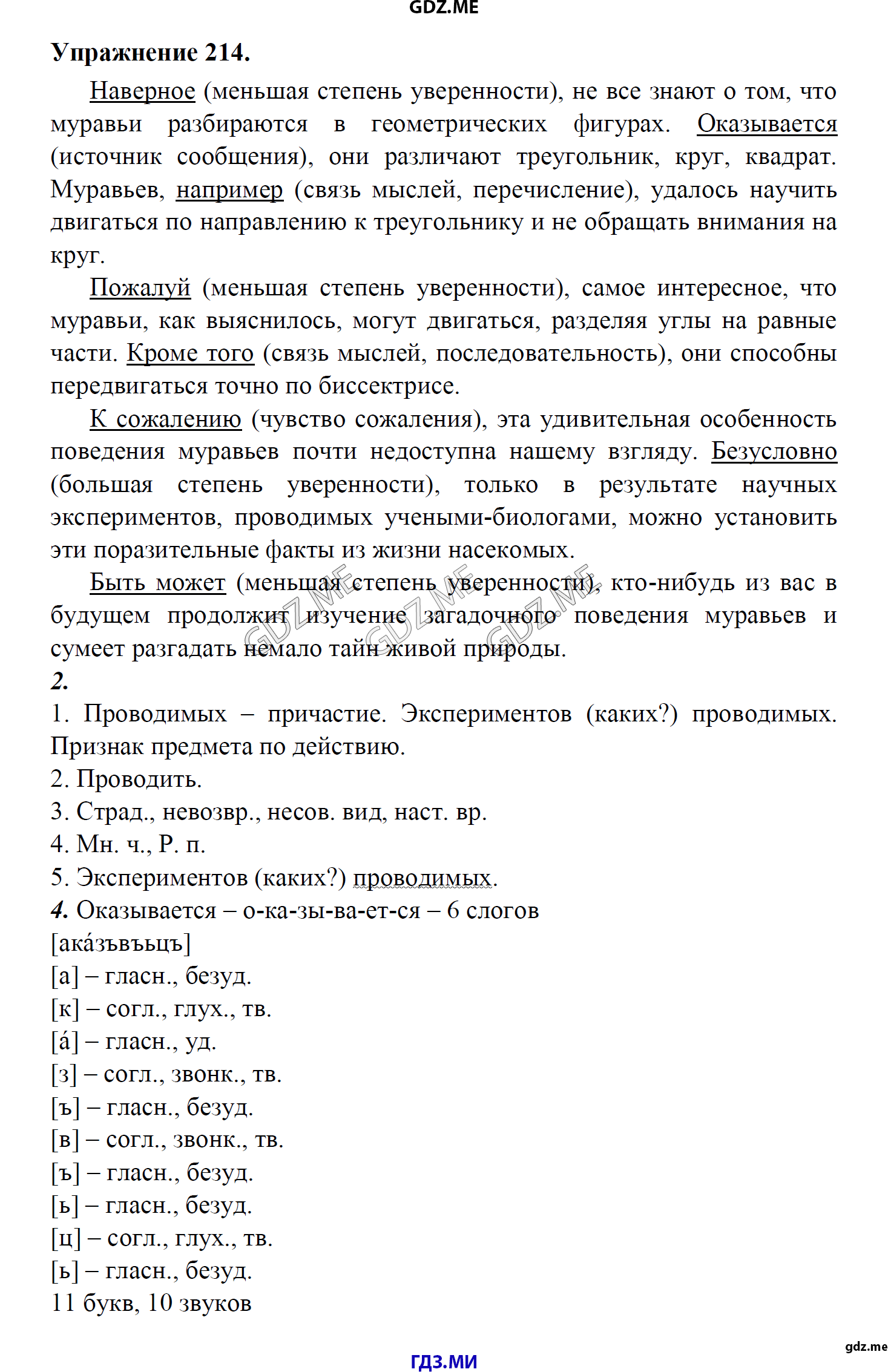 гдз 8 класс Учебник    задание 214 Русский язык М.М. Разумовская, C.И. Львова, В.И. Капинос, В.В. Львов, А.А. Ерманок,