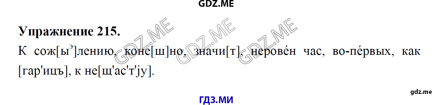 гдз 8 класс Учебник    задание 215 Русский язык М.М. Разумовская, C.И. Львова, В.И. Капинос, В.В. Львов, А.А. Ерманок,