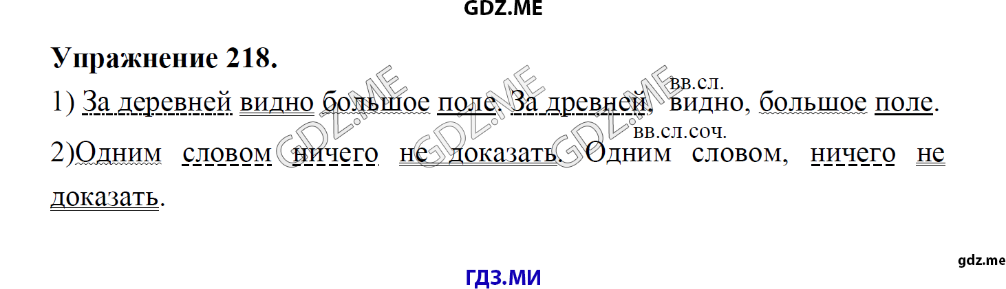 гдз 8 класс Учебник    задание 218 Русский язык М.М. Разумовская, C.И. Львова, В.И. Капинос, В.В. Львов, А.А. Ерманок,