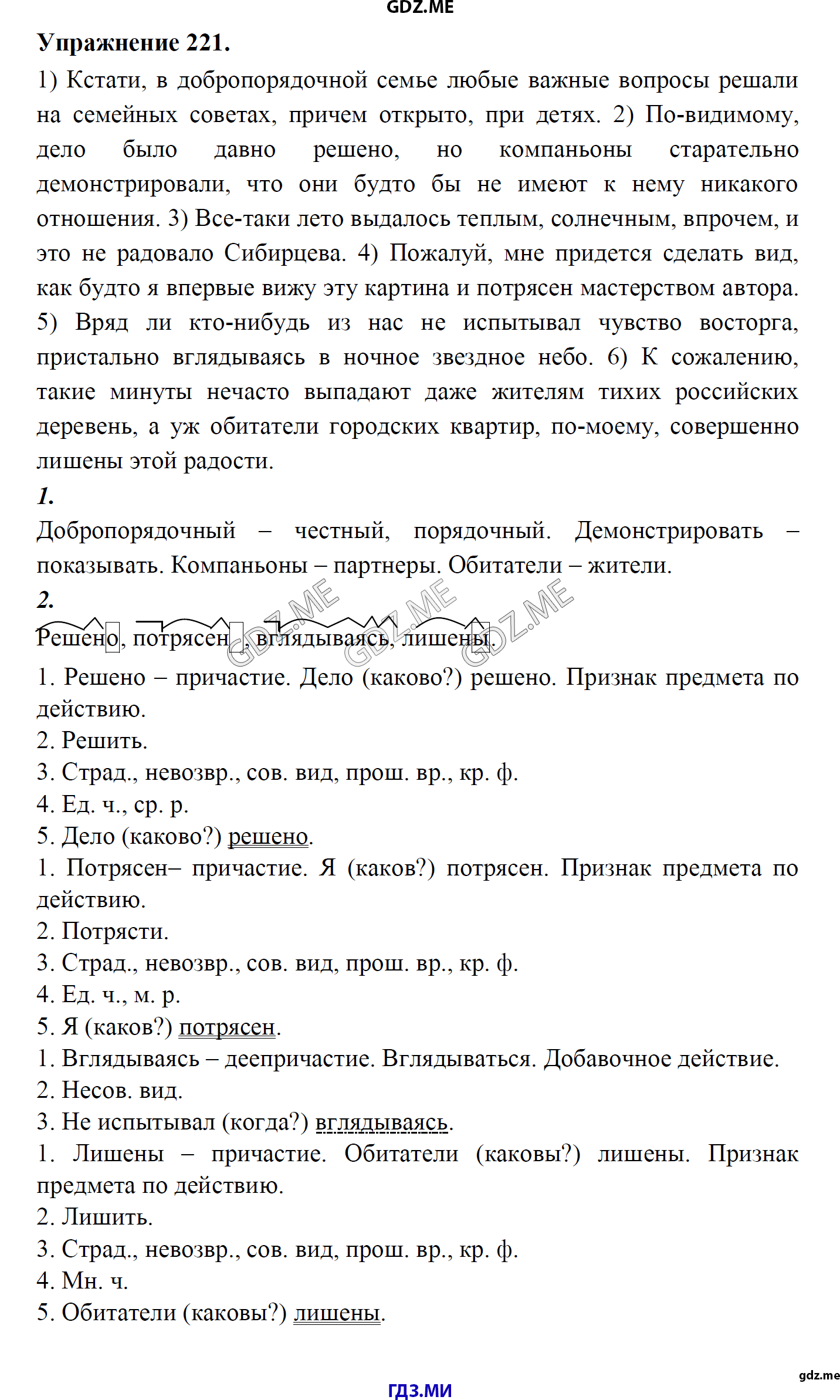 гдз 8 класс Учебник    задание 221 Русский язык М.М. Разумовская, C.И. Львова, В.И. Капинос, В.В. Львов, А.А. Ерманок,