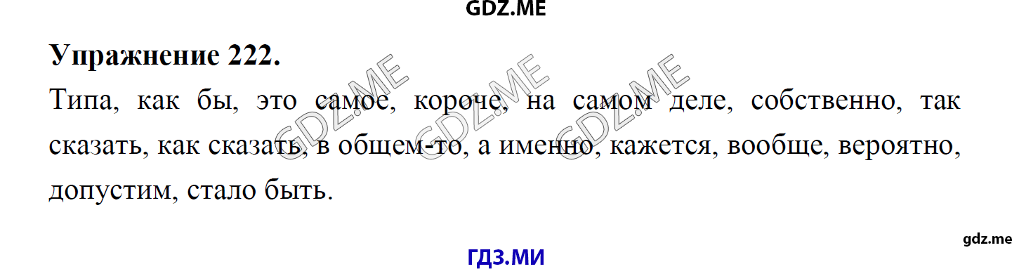 гдз 8 класс Учебник    задание 222 Русский язык М.М. Разумовская, C.И. Львова, В.И. Капинос, В.В. Львов, А.А. Ерманок,