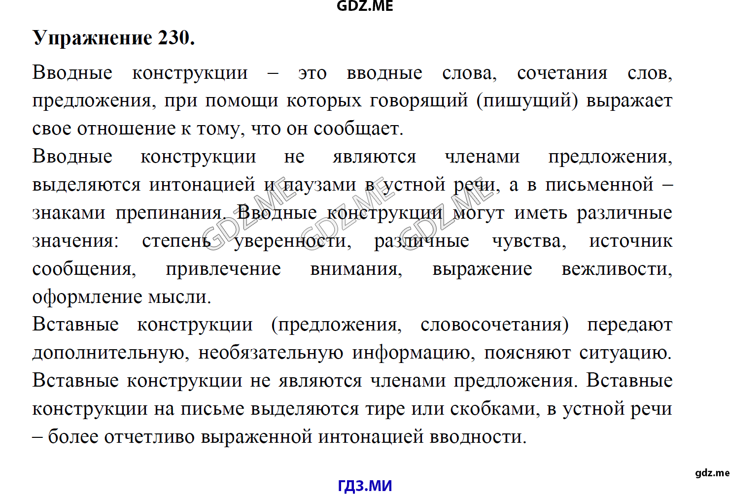 гдз 8 класс Учебник    задание 230 Русский язык М.М. Разумовская, C.И. Львова, В.И. Капинос, В.В. Львов, А.А. Ерманок,