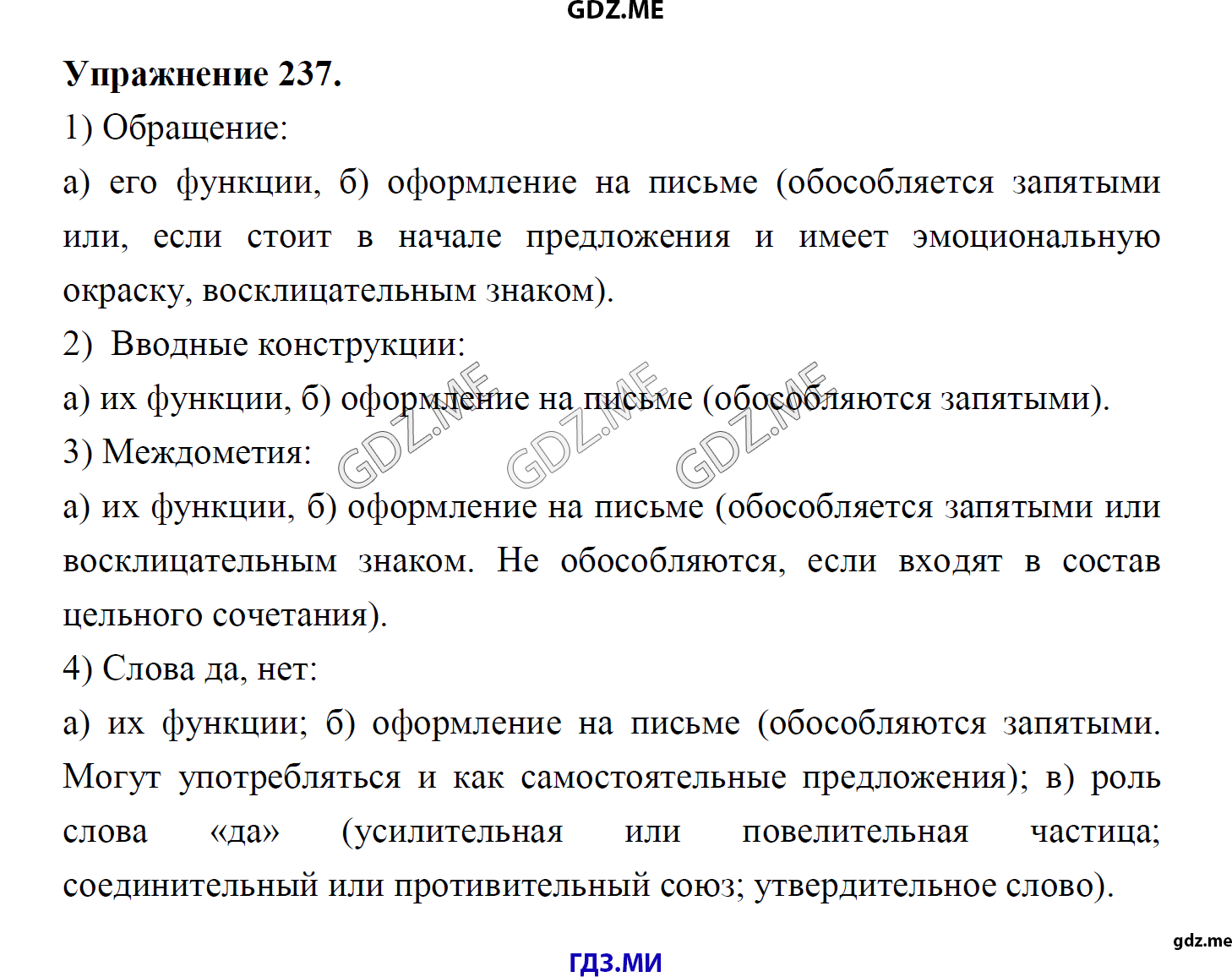 гдз 8 класс Учебник    задание 237 Русский язык М.М. Разумовская, C.И. Львова, В.И. Капинос, В.В. Львов, А.А. Ерманок,