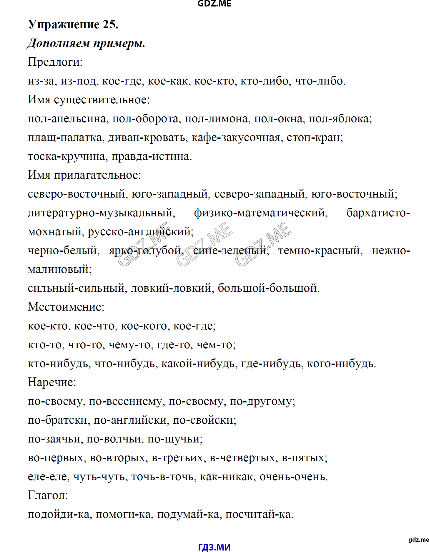 гдз 8 класс Учебник    задание 25 Русский язык М.М. Разумовская, C.И. Львова, В.И. Капинос, В.В. Львов, А.А. Ерманок,