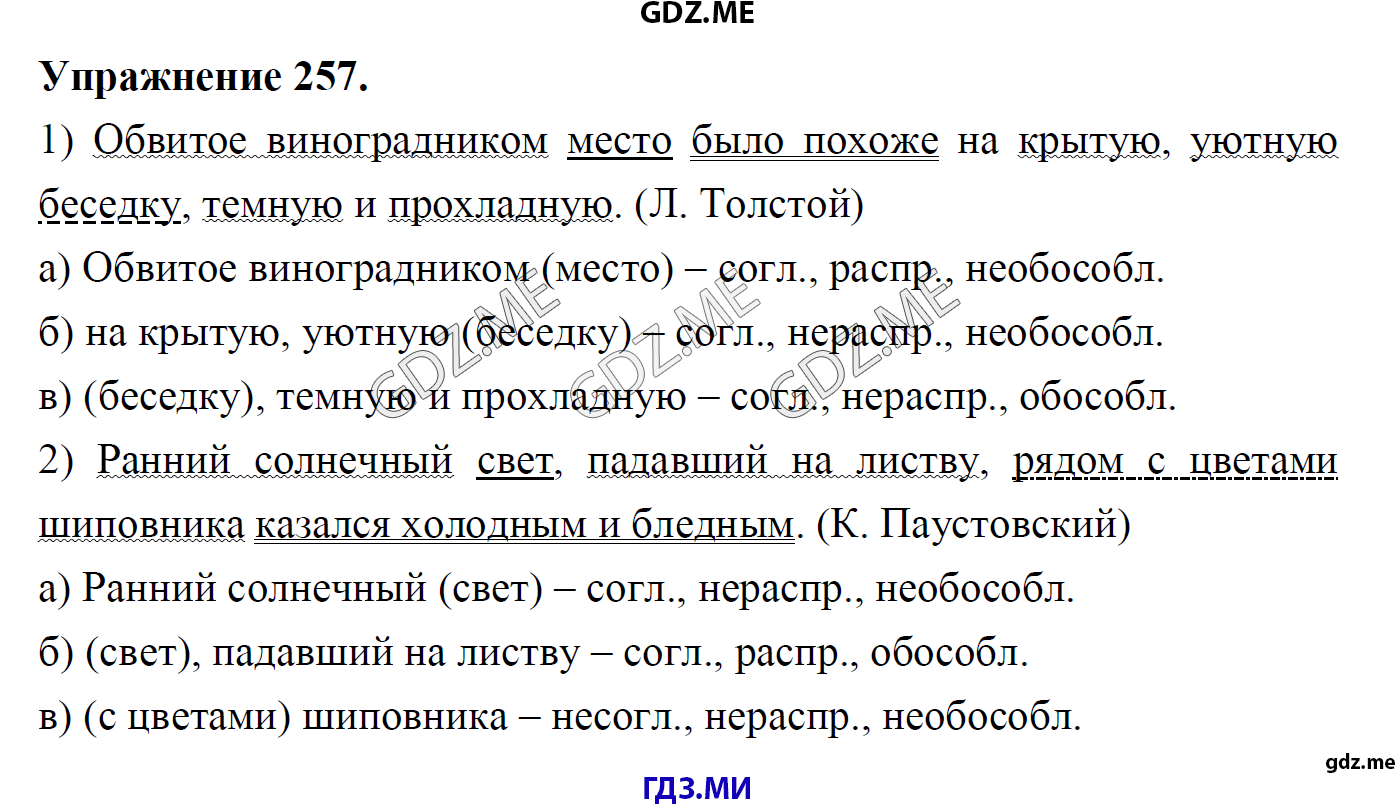 гдз 8 класс Учебник    задание 257 Русский язык М.М. Разумовская, C.И. Львова, В.И. Капинос, В.В. Львов, А.А. Ерманок,