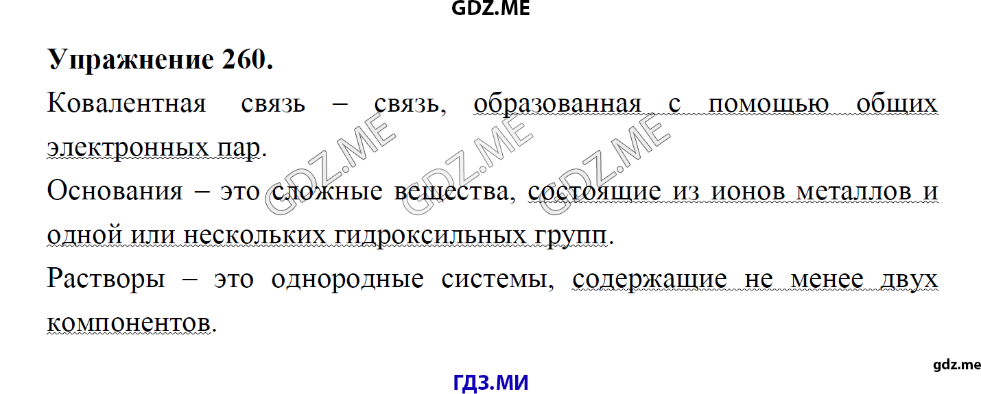 гдз 8 класс Учебник    задание 260 Русский язык М.М. Разумовская, C.И. Львова, В.И. Капинос, В.В. Львов, А.А. Ерманок,