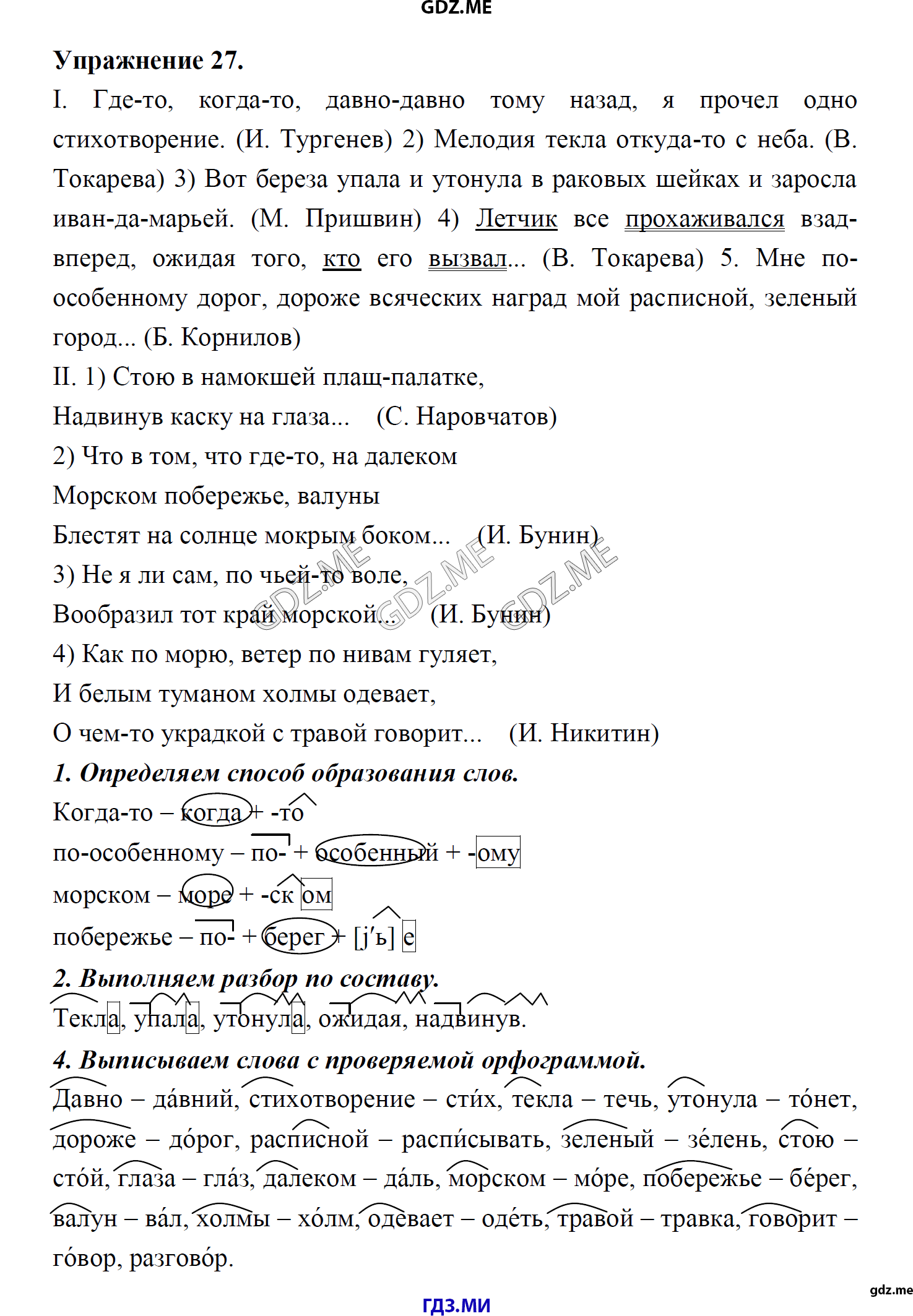 гдз 8 класс Учебник    задание 27 Русский язык М.М. Разумовская, C.И. Львова, В.И. Капинос, В.В. Львов, А.А. Ерманок,