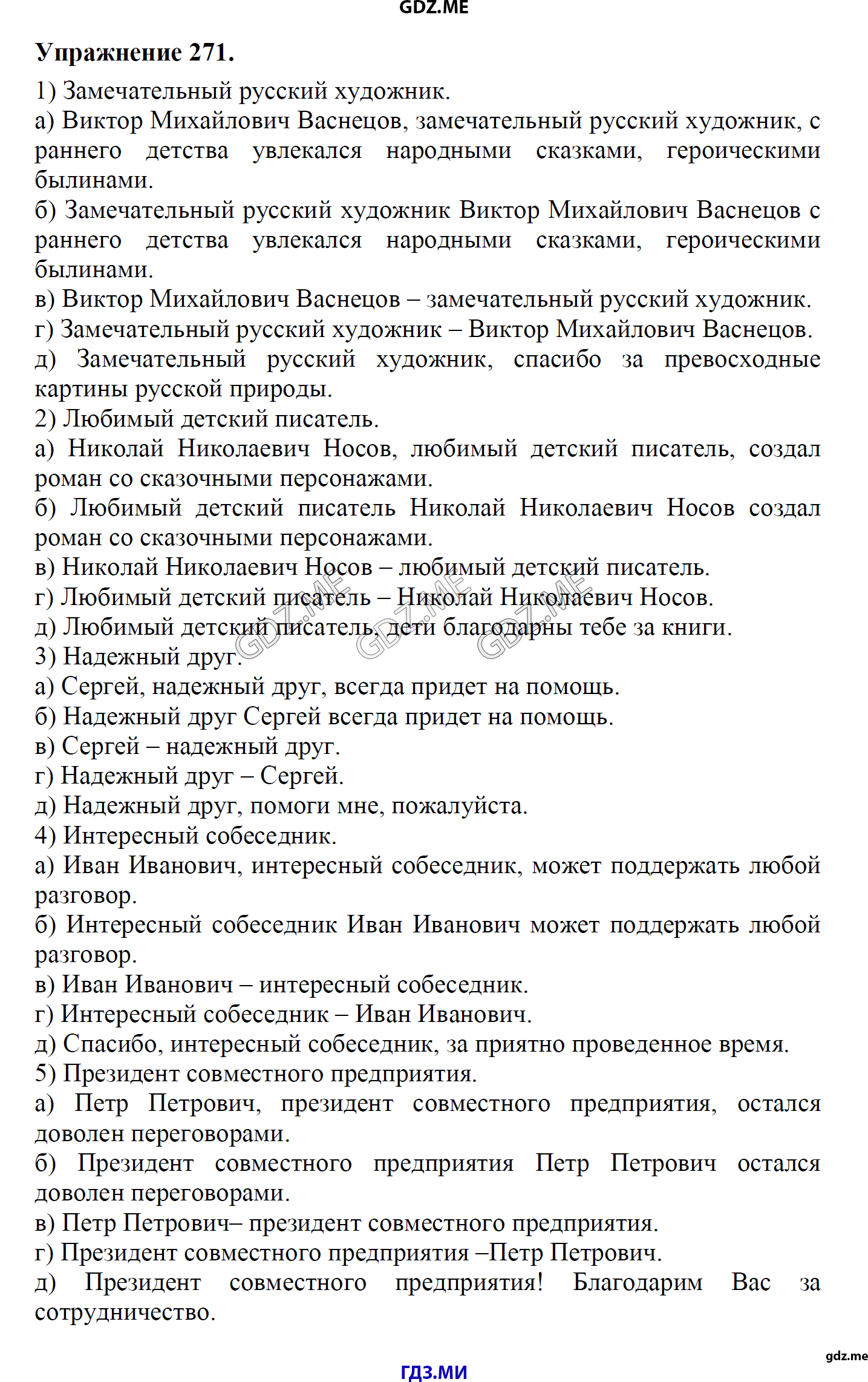 гдз 8 класс Учебник    задание 271 Русский язык М.М. Разумовская, C.И. Львова, В.И. Капинос, В.В. Львов, А.А. Ерманок,