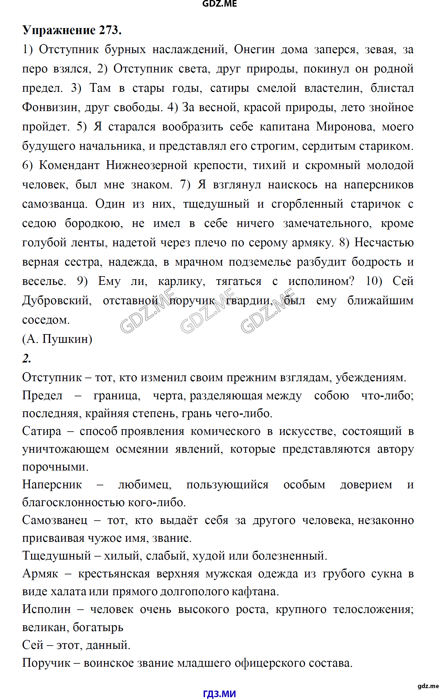 гдз 8 класс Учебник    задание 273 Русский язык М.М. Разумовская, C.И. Львова, В.И. Капинос, В.В. Львов, А.А. Ерманок,