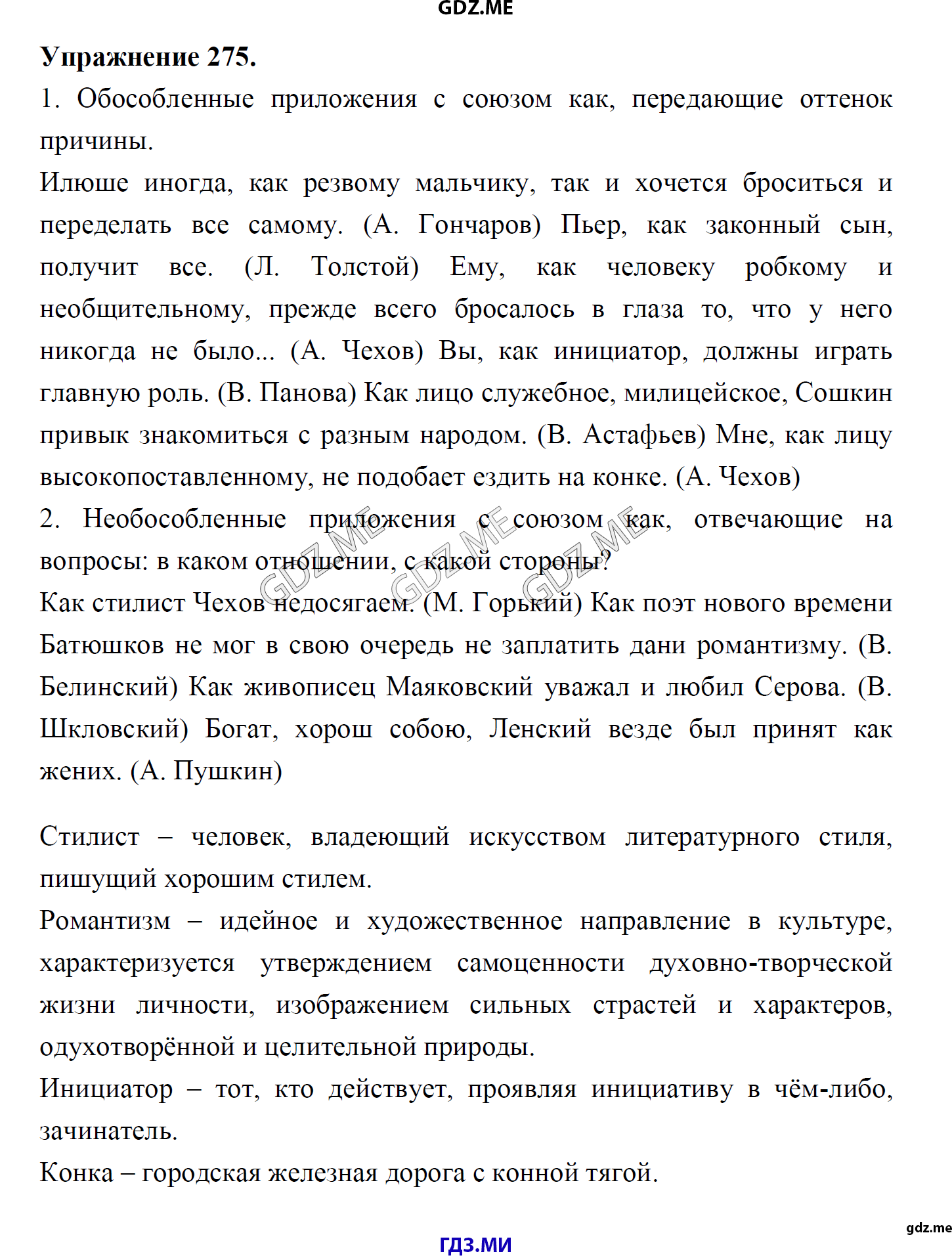 гдз 8 класс Учебник    задание 275 Русский язык М.М. Разумовская, C.И. Львова, В.И. Капинос, В.В. Львов, А.А. Ерманок,