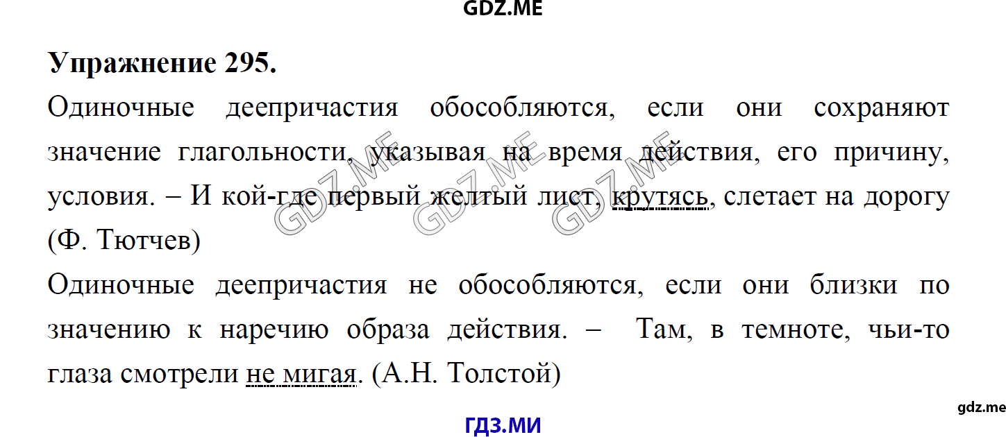 гдз 8 класс Учебник    задание 295 Русский язык М.М. Разумовская, C.И. Львова, В.И. Капинос, В.В. Львов, А.А. Ерманок,