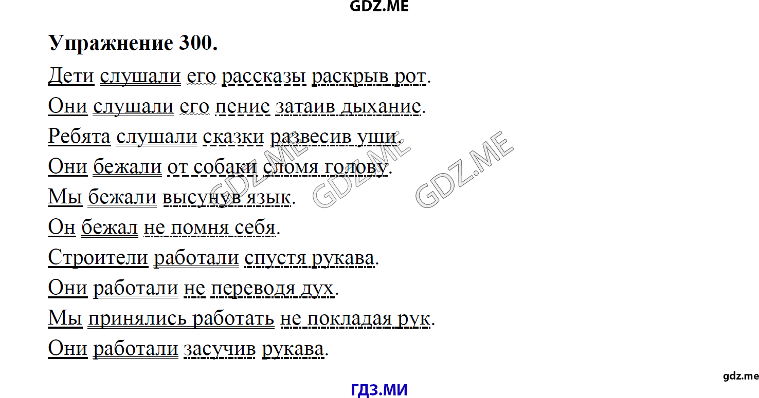 гдз 8 класс Учебник    задание 300 Русский язык М.М. Разумовская, C.И. Львова, В.И. Капинос, В.В. Львов, А.А. Ерманок,