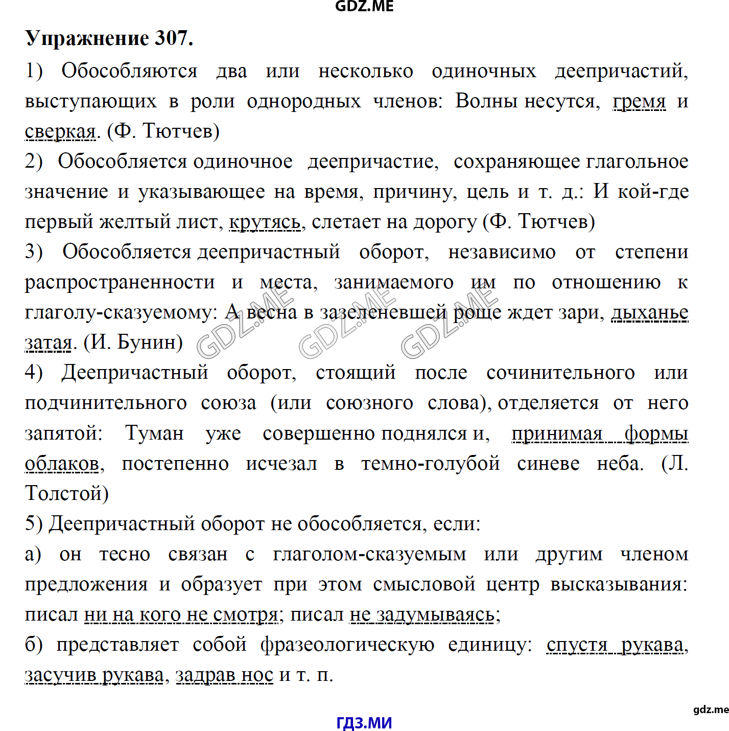 гдз 8 класс Учебник    задание 307 Русский язык М.М. Разумовская, C.И. Львова, В.И. Капинос, В.В. Львов, А.А. Ерманок,