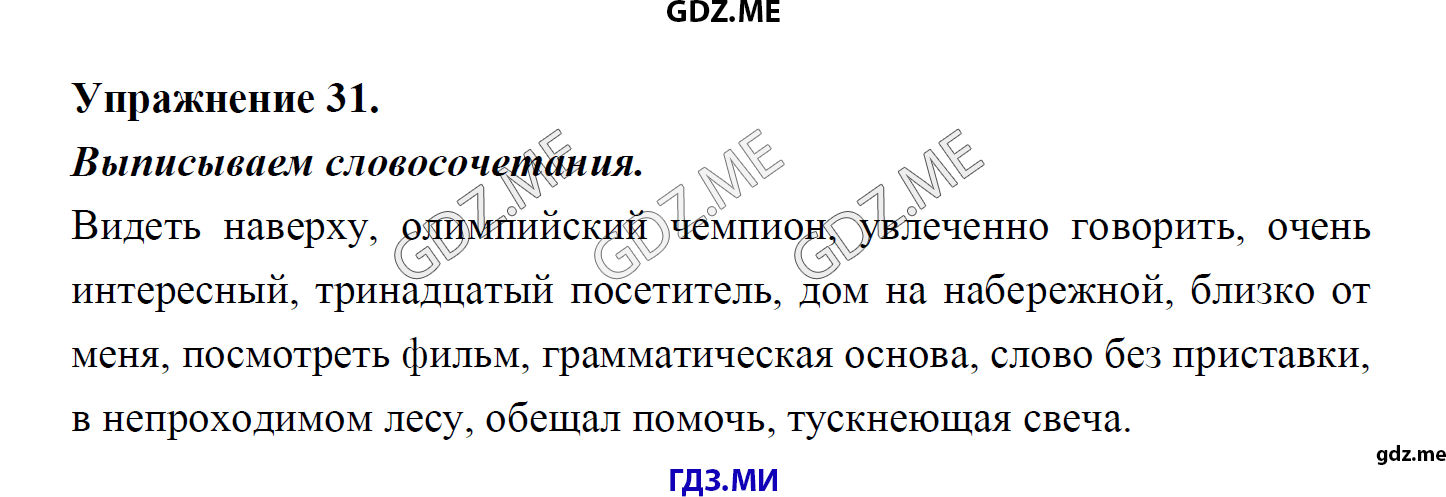 гдз 8 класс Учебник    задание 31 Русский язык М.М. Разумовская, C.И. Львова, В.И. Капинос, В.В. Львов, А.А. Ерманок,