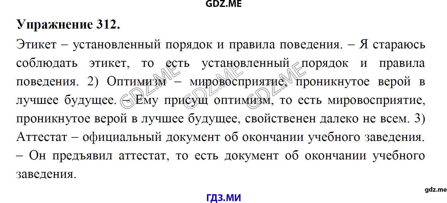 гдз 8 класс Учебник    задание 312 Русский язык М.М. Разумовская, C.И. Львова, В.И. Капинос, В.В. Львов, А.А. Ерманок,