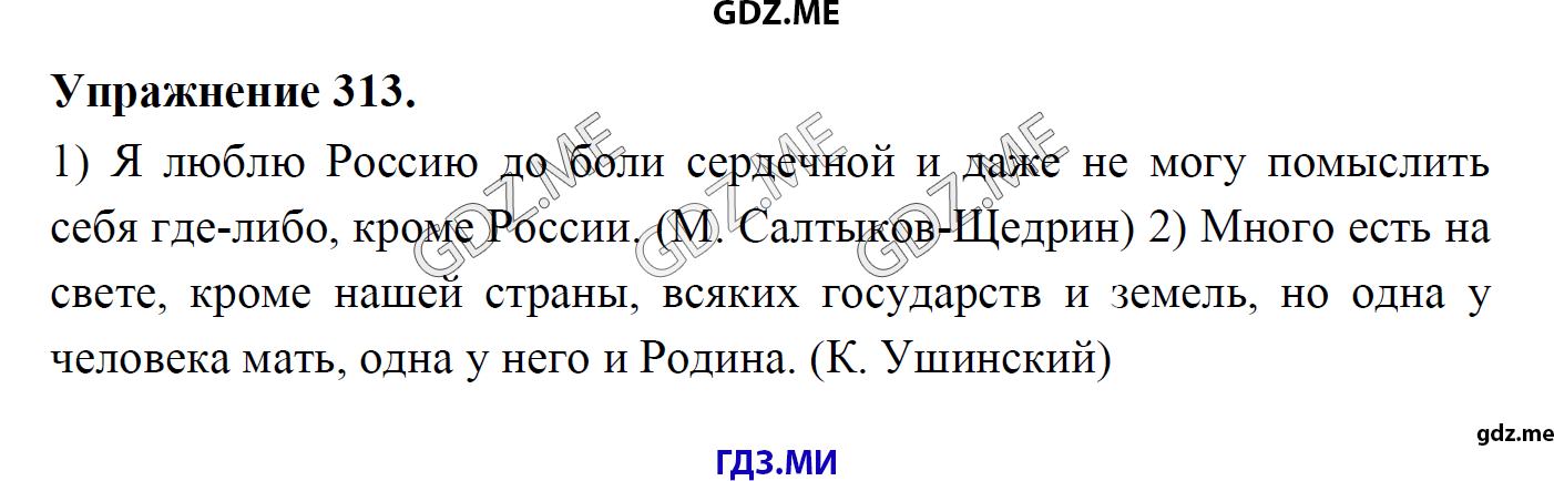 гдз 8 класс Учебник    задание 313 Русский язык М.М. Разумовская, C.И. Львова, В.И. Капинос, В.В. Львов, А.А. Ерманок,
