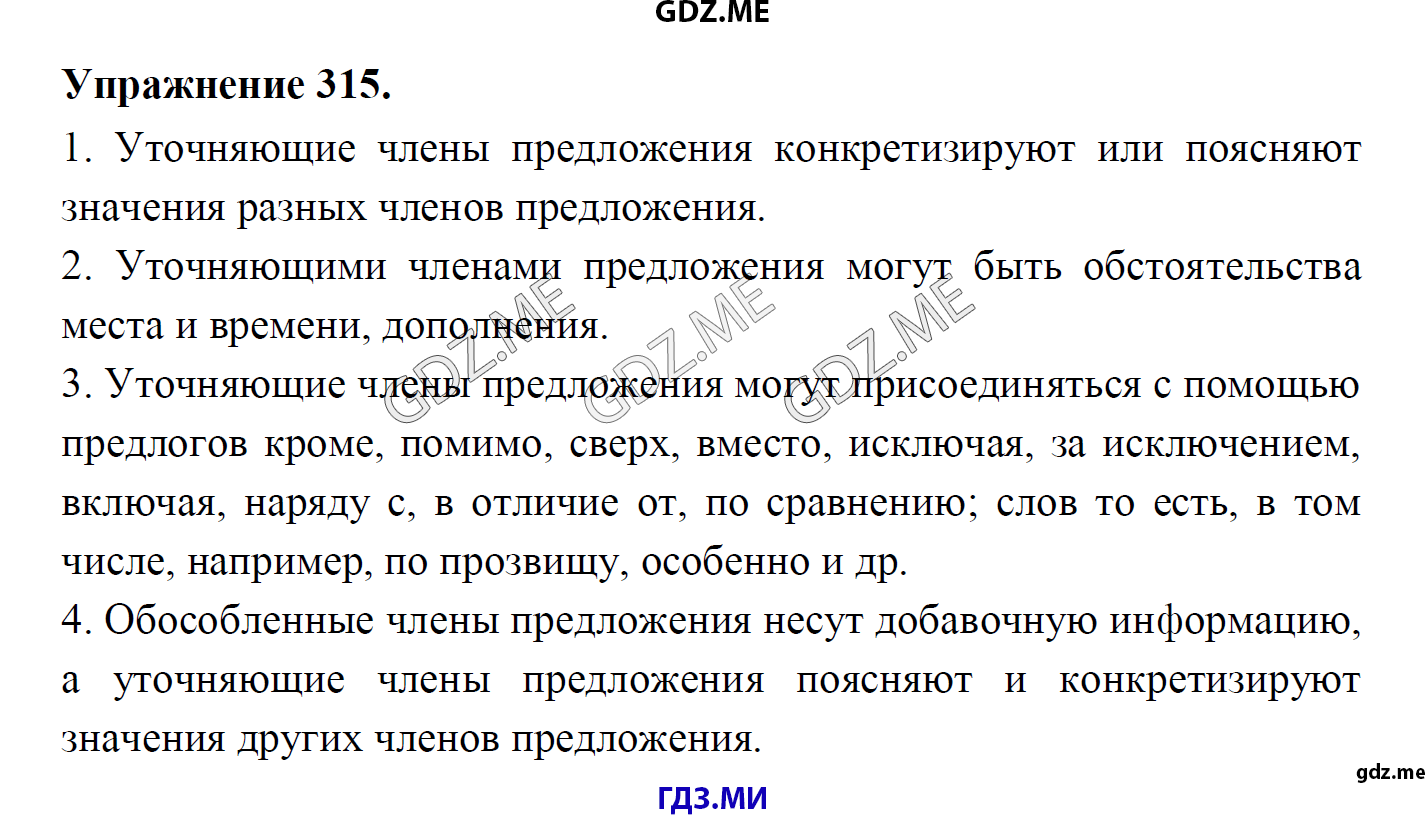 гдз 8 класс Учебник    задание 315 Русский язык М.М. Разумовская, C.И. Львова, В.И. Капинос, В.В. Львов, А.А. Ерманок,