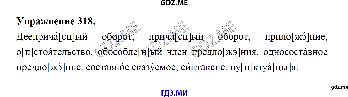 гдз 8 класс Учебник    задание 318 Русский язык М.М. Разумовская, C.И. Львова, В.И. Капинос, В.В. Львов, А.А. Ерманок,
