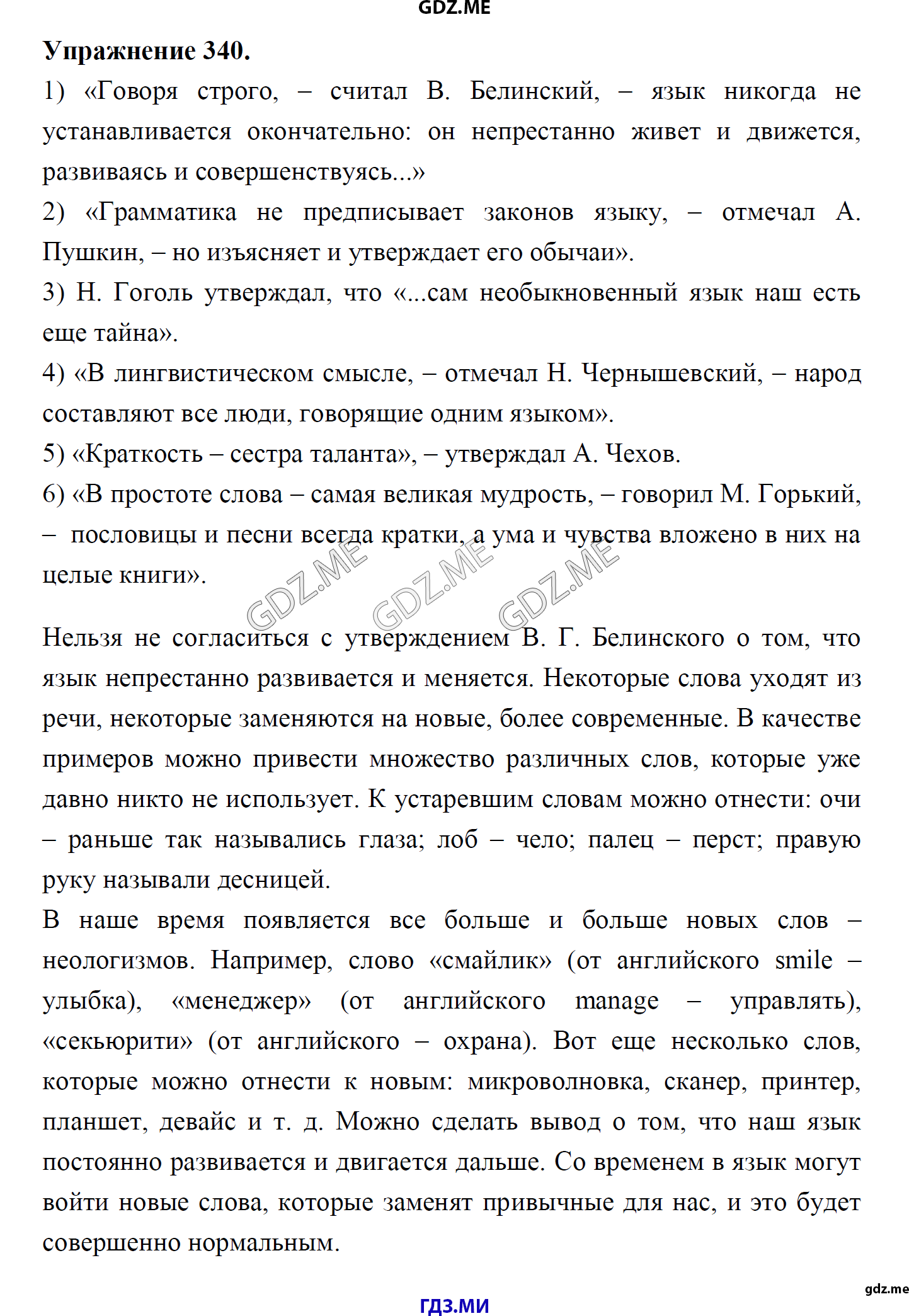 гдз 8 класс Учебник    задание 340 Русский язык М.М. Разумовская, C.И. Львова, В.И. Капинос, В.В. Львов, А.А. Ерманок,