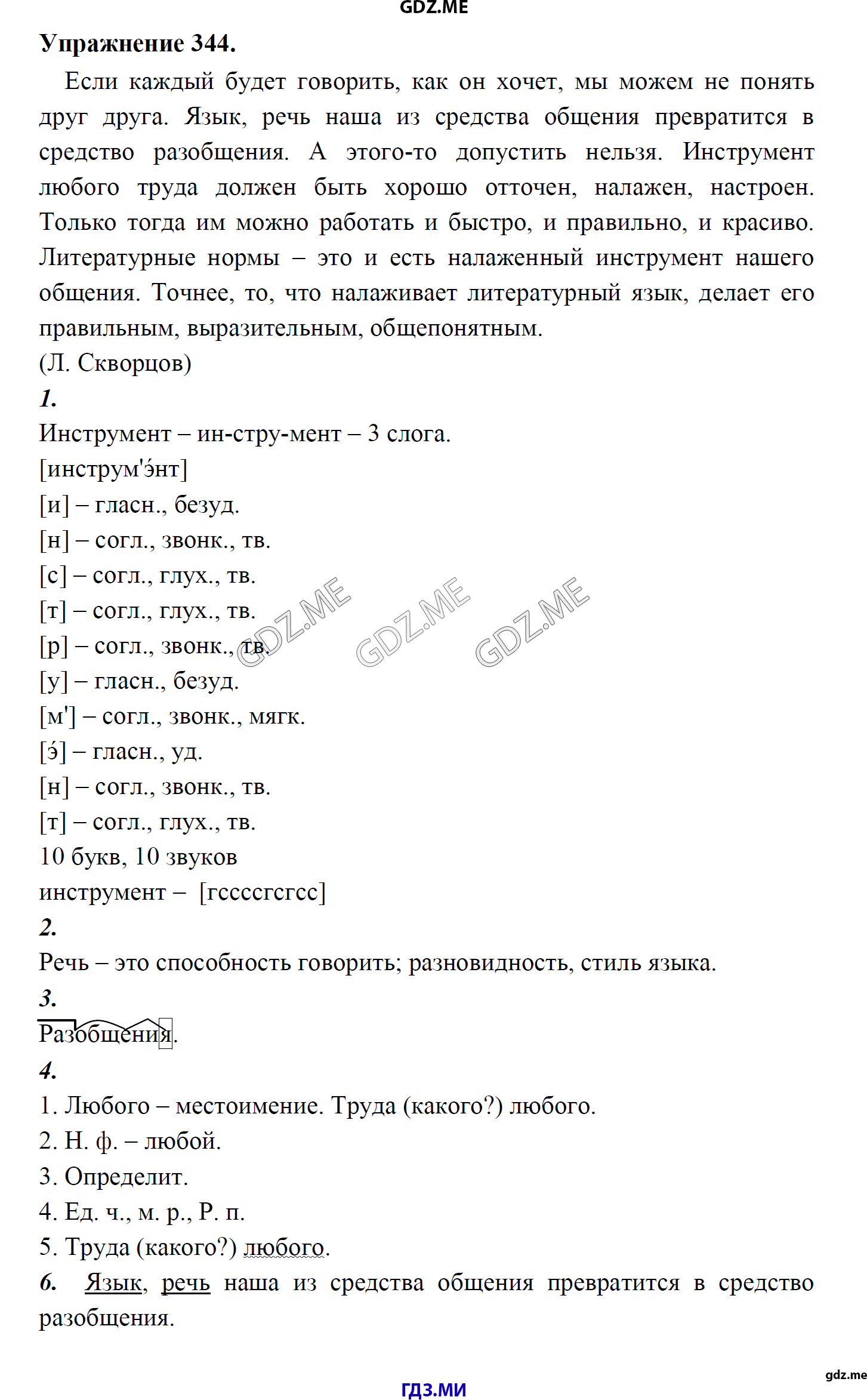 гдз 8 класс Учебник    задание 344 Русский язык М.М. Разумовская, C.И. Львова, В.И. Капинос, В.В. Львов, А.А. Ерманок,