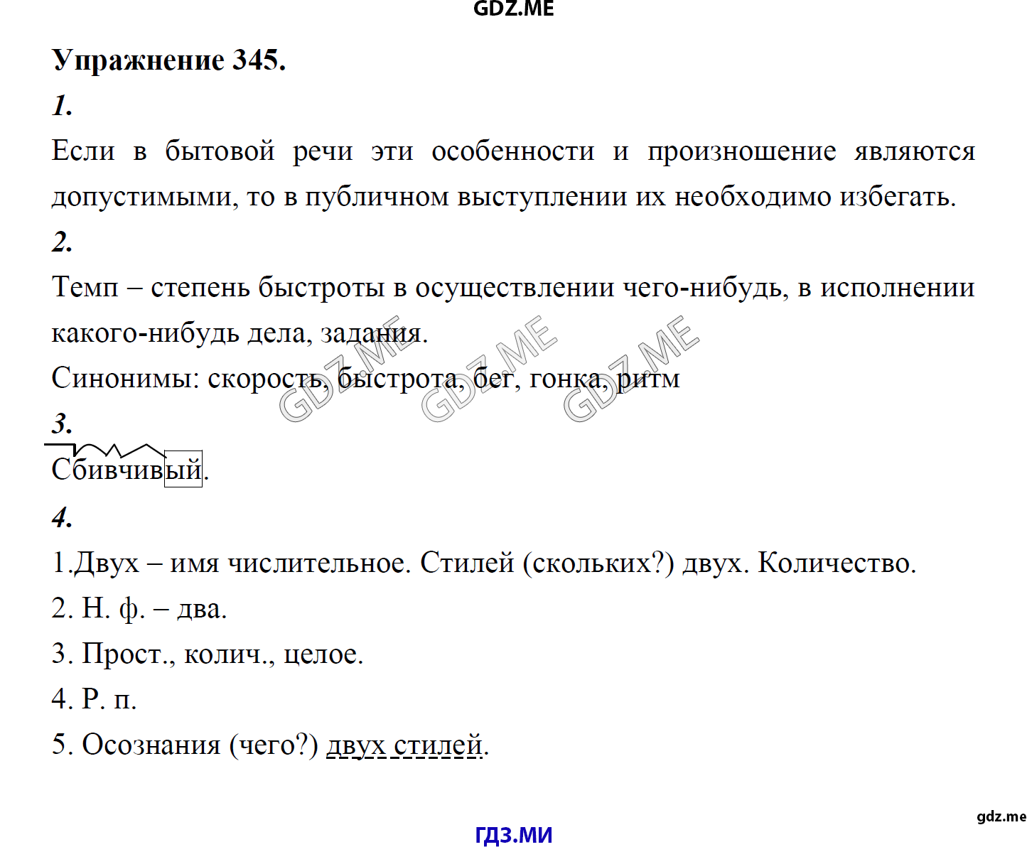 гдз 8 класс Учебник    задание 345 Русский язык М.М. Разумовская, C.И. Львова, В.И. Капинос, В.В. Львов, А.А. Ерманок,