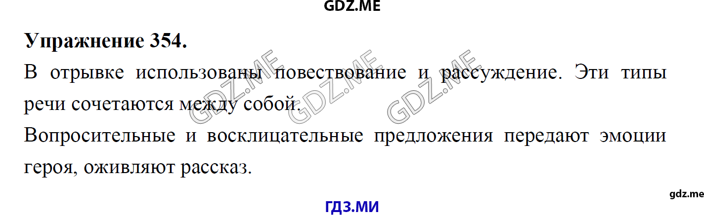 гдз 8 класс Учебник    задание 354 Русский язык М.М. Разумовская, C.И. Львова, В.И. Капинос, В.В. Львов, А.А. Ерманок,