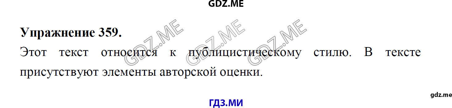 гдз 8 класс Учебник    задание 359 Русский язык М.М. Разумовская, C.И. Львова, В.И. Капинос, В.В. Львов, А.А. Ерманок,