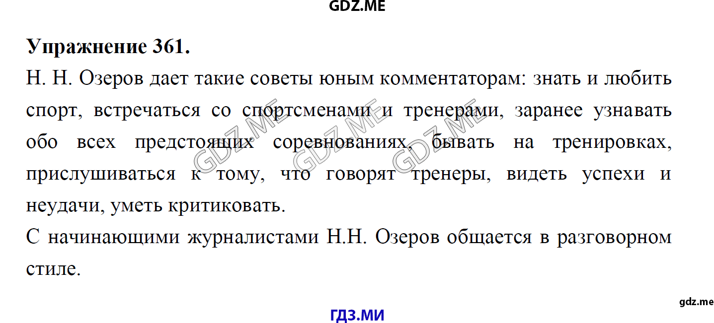 гдз 8 класс Учебник    задание 361 Русский язык М.М. Разумовская, C.И. Львова, В.И. Капинос, В.В. Львов, А.А. Ерманок,