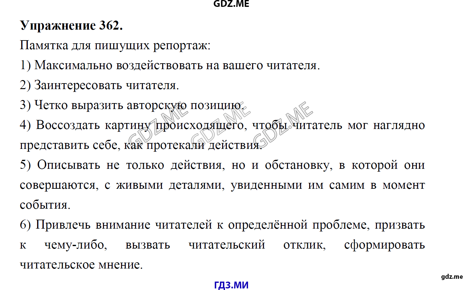 гдз 8 класс Учебник    задание 362 Русский язык М.М. Разумовская, C.И. Львова, В.И. Капинос, В.В. Львов, А.А. Ерманок,