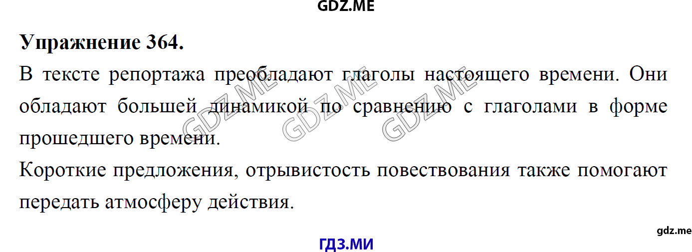 гдз 8 класс Учебник    задание 364 Русский язык М.М. Разумовская, C.И. Львова, В.И. Капинос, В.В. Львов, А.А. Ерманок,
