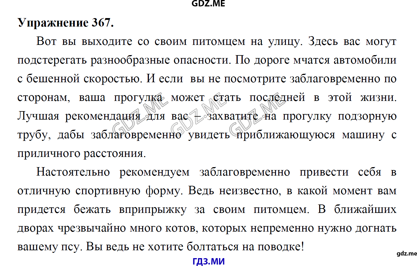 гдз 8 класс Учебник    задание 367 Русский язык М.М. Разумовская, C.И. Львова, В.И. Капинос, В.В. Львов, А.А. Ерманок,