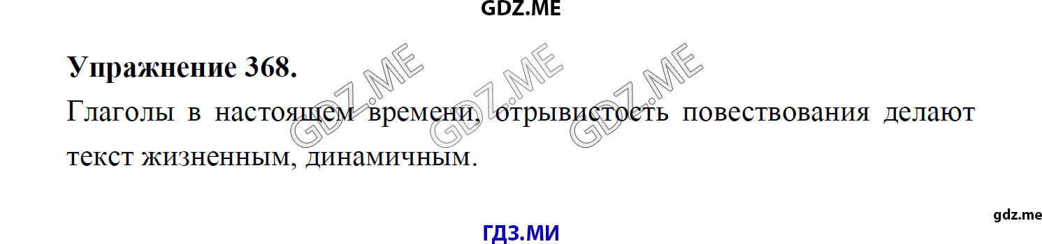 гдз 8 класс Учебник    задание 368 Русский язык М.М. Разумовская, C.И. Львова, В.И. Капинос, В.В. Львов, А.А. Ерманок,