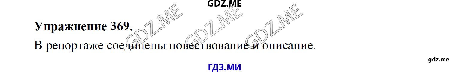 гдз 8 класс Учебник    задание 369 Русский язык М.М. Разумовская, C.И. Львова, В.И. Капинос, В.В. Львов, А.А. Ерманок,