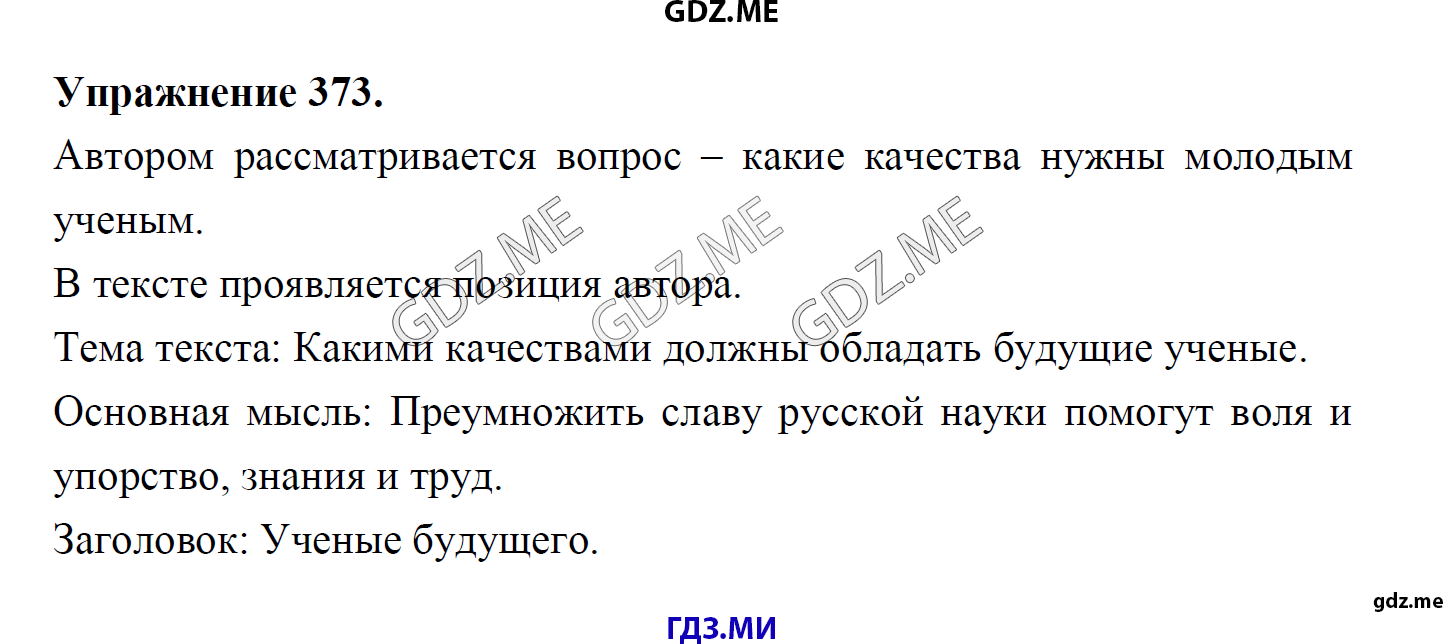 гдз 8 класс Учебник    задание 373 Русский язык М.М. Разумовская, C.И. Львова, В.И. Капинос, В.В. Львов, А.А. Ерманок,