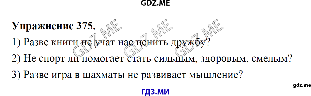 гдз 8 класс Учебник    задание 375 Русский язык М.М. Разумовская, C.И. Львова, В.И. Капинос, В.В. Львов, А.А. Ерманок,