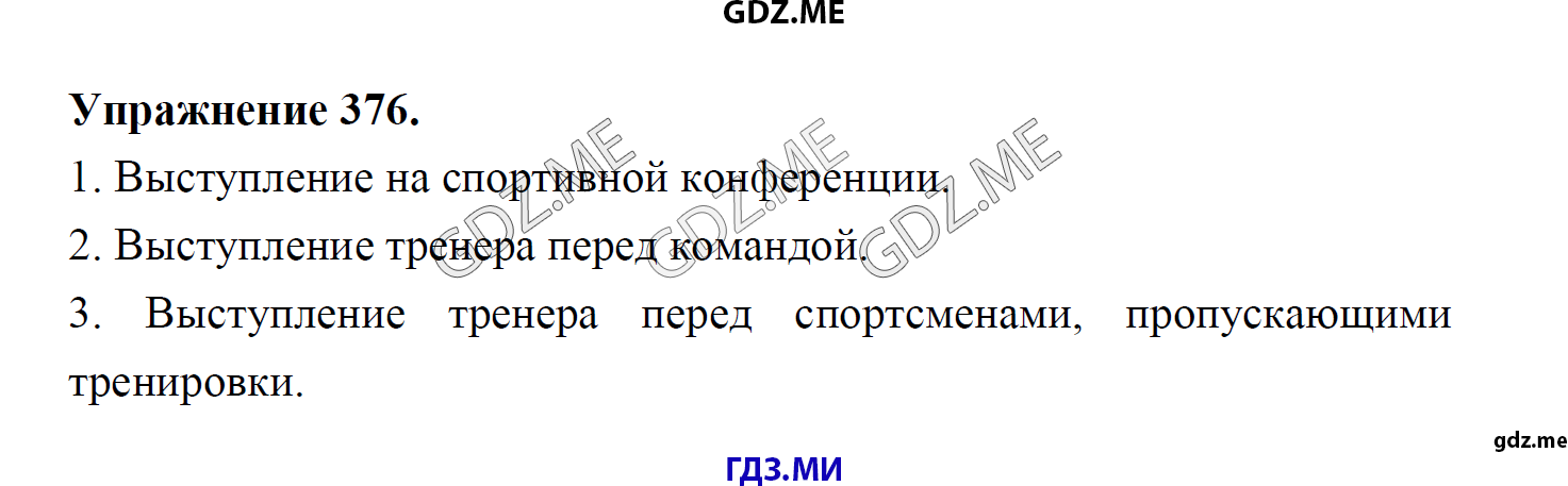 гдз 8 класс Учебник    задание 376 Русский язык М.М. Разумовская, C.И. Львова, В.И. Капинос, В.В. Львов, А.А. Ерманок,