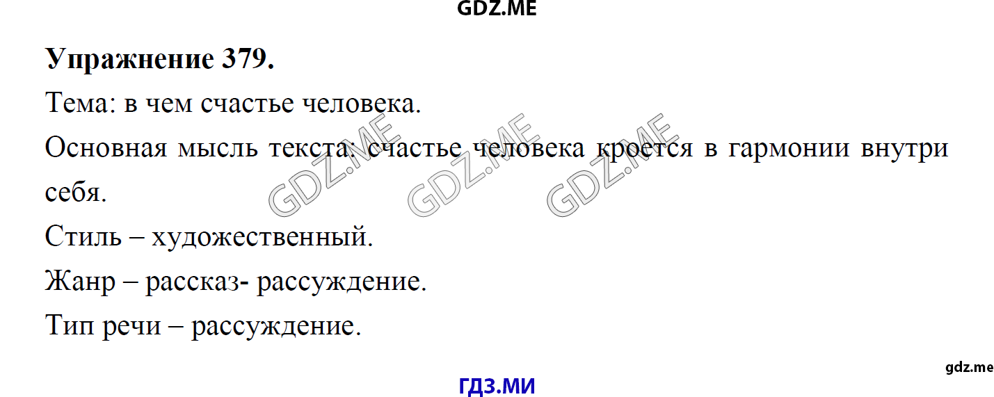 гдз 8 класс Учебник    задание 379 Русский язык М.М. Разумовская, C.И. Львова, В.И. Капинос, В.В. Львов, А.А. Ерманок,