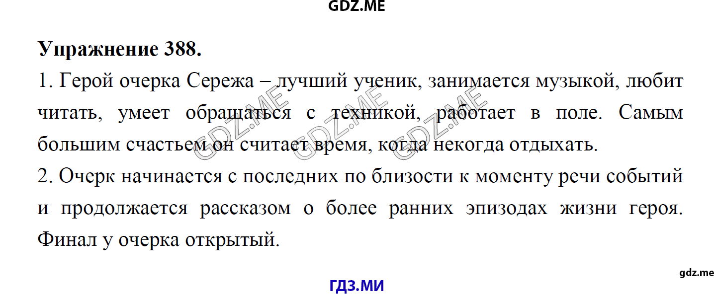 гдз 8 класс Учебник    задание 388 Русский язык М.М. Разумовская, C.И. Львова, В.И. Капинос, В.В. Львов, А.А. Ерманок,