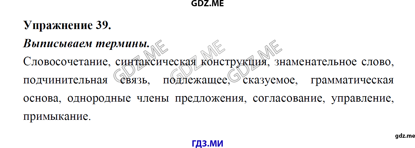 гдз 8 класс Учебник    задание 39 Русский язык М.М. Разумовская, C.И. Львова, В.И. Капинос, В.В. Львов, А.А. Ерманок,