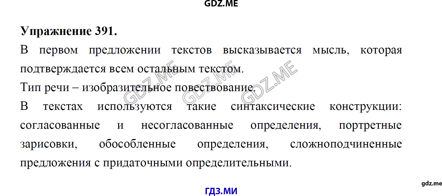 гдз 8 класс Учебник    задание 391 Русский язык М.М. Разумовская, C.И. Львова, В.И. Капинос, В.В. Львов, А.А. Ерманок,