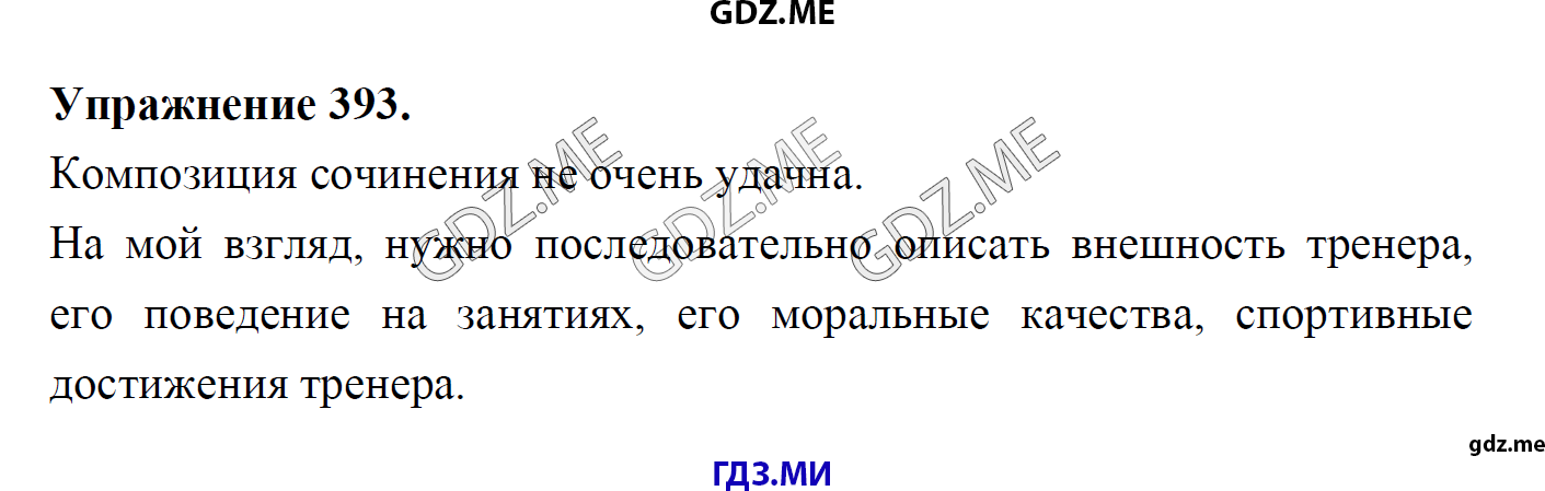 гдз 8 класс Учебник    задание 393 Русский язык М.М. Разумовская, C.И. Львова, В.И. Капинос, В.В. Львов, А.А. Ерманок,