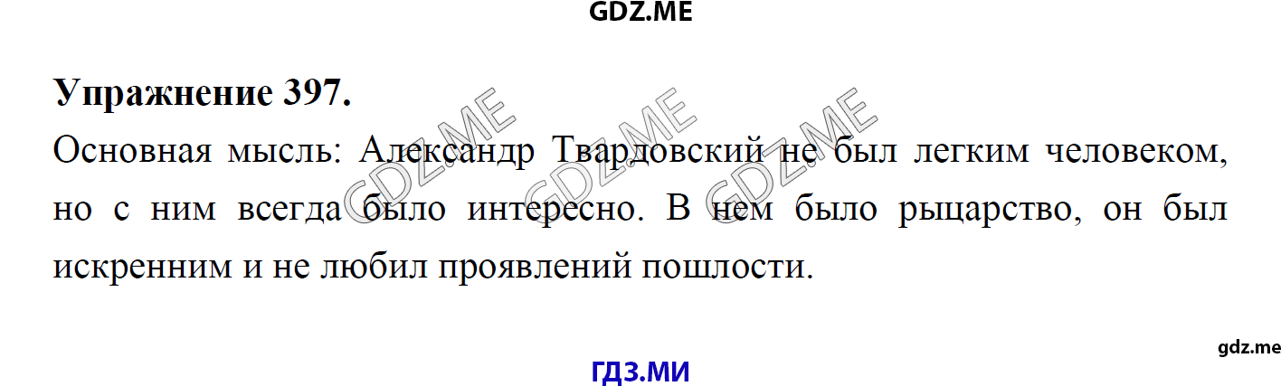 гдз 8 класс Учебник    задание 397 Русский язык М.М. Разумовская, C.И. Львова, В.И. Капинос, В.В. Львов, А.А. Ерманок,