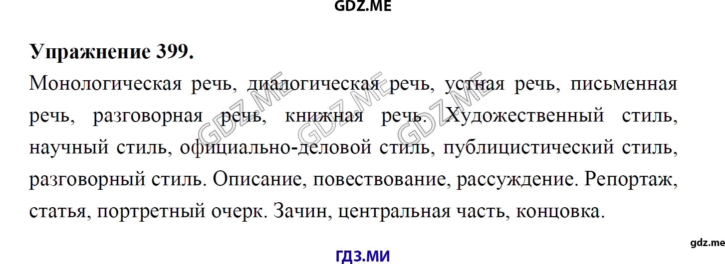 гдз 8 класс Учебник    задание 399 Русский язык М.М. Разумовская, C.И. Львова, В.И. Капинос, В.В. Львов, А.А. Ерманок,