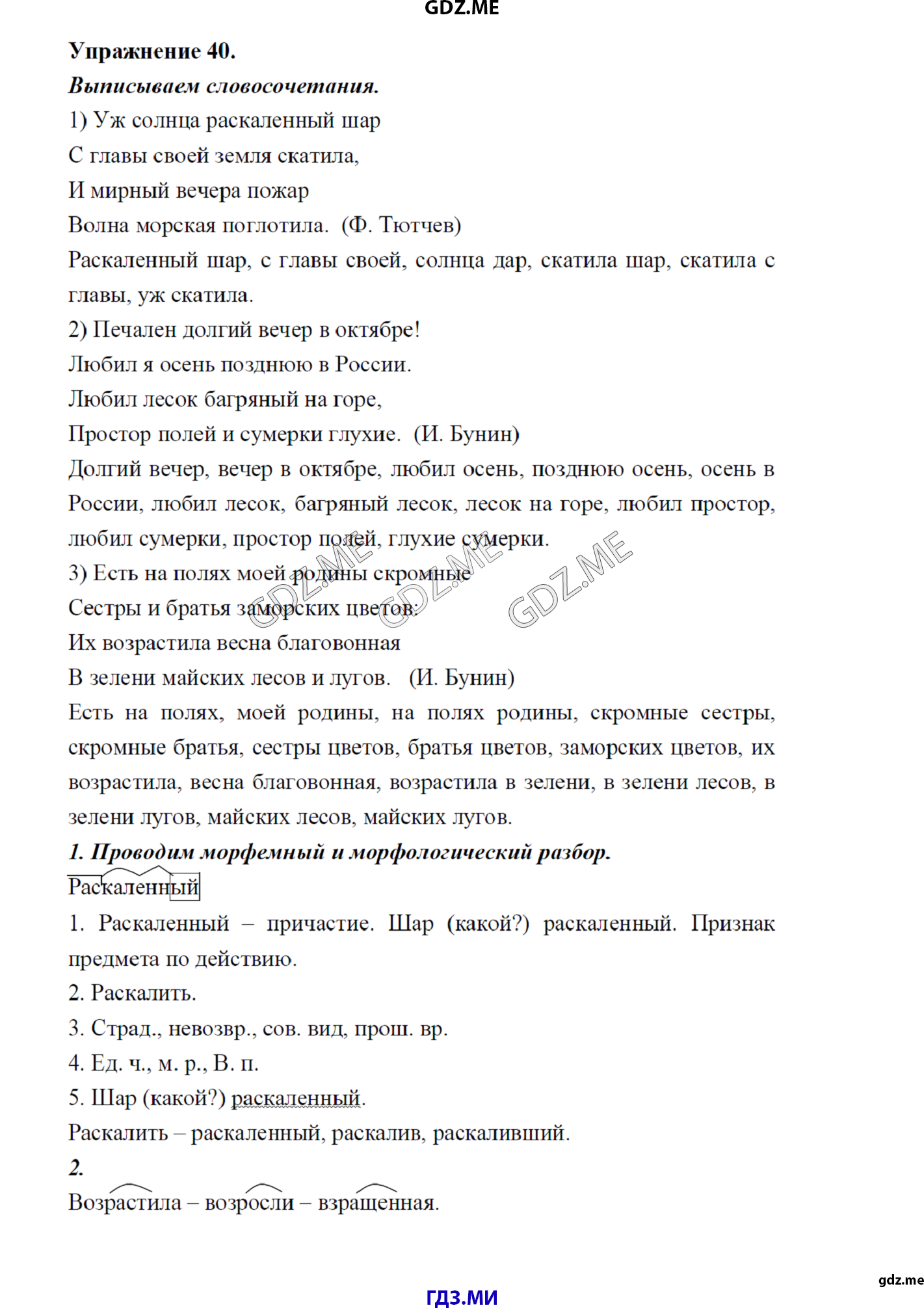 гдз 8 класс Учебник    задание 40 Русский язык М.М. Разумовская, C.И. Львова, В.И. Капинос, В.В. Львов, А.А. Ерманок,