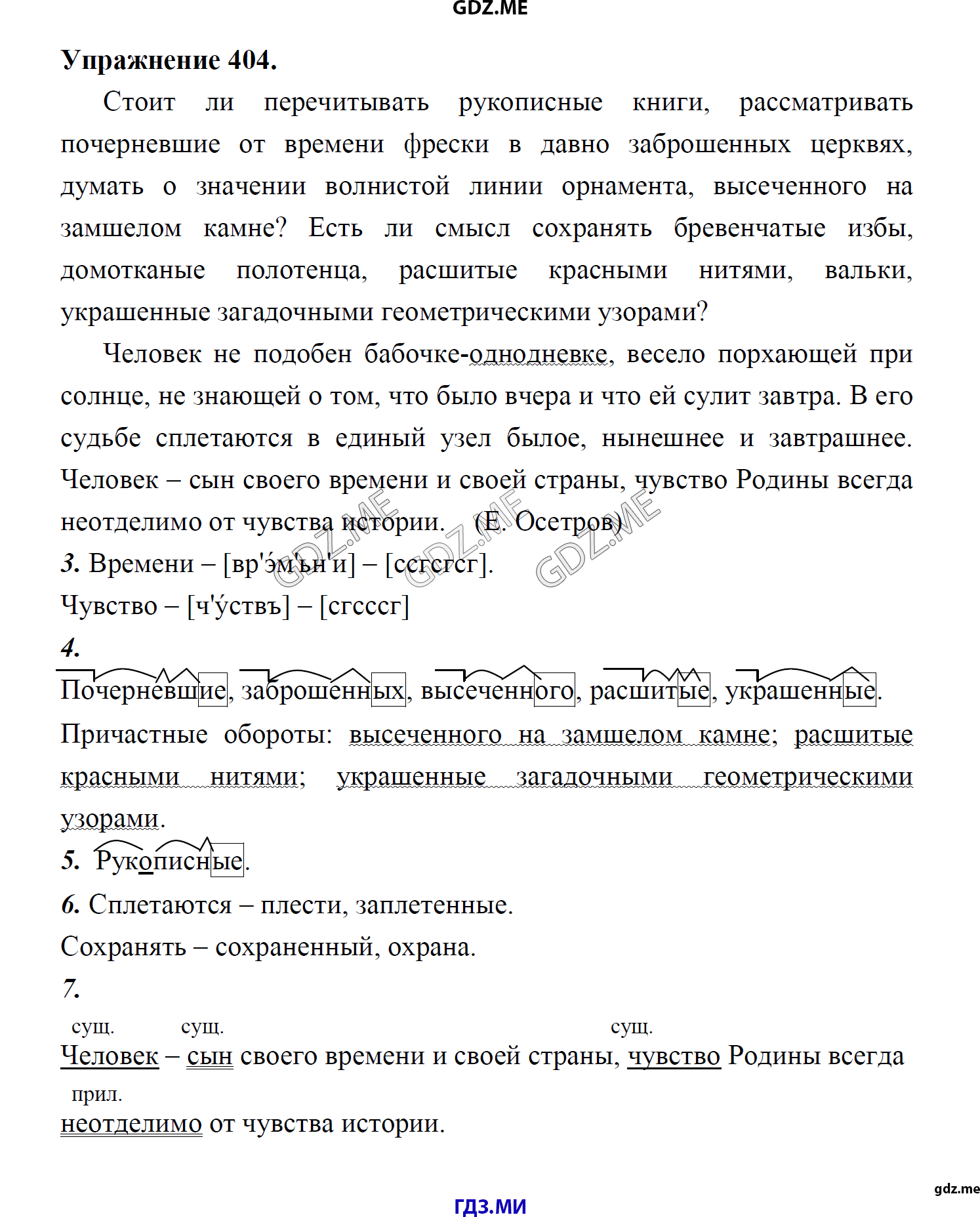 гдз 8 класс Учебник    задание 404 Русский язык М.М. Разумовская, C.И. Львова, В.И. Капинос, В.В. Львов, А.А. Ерманок,
